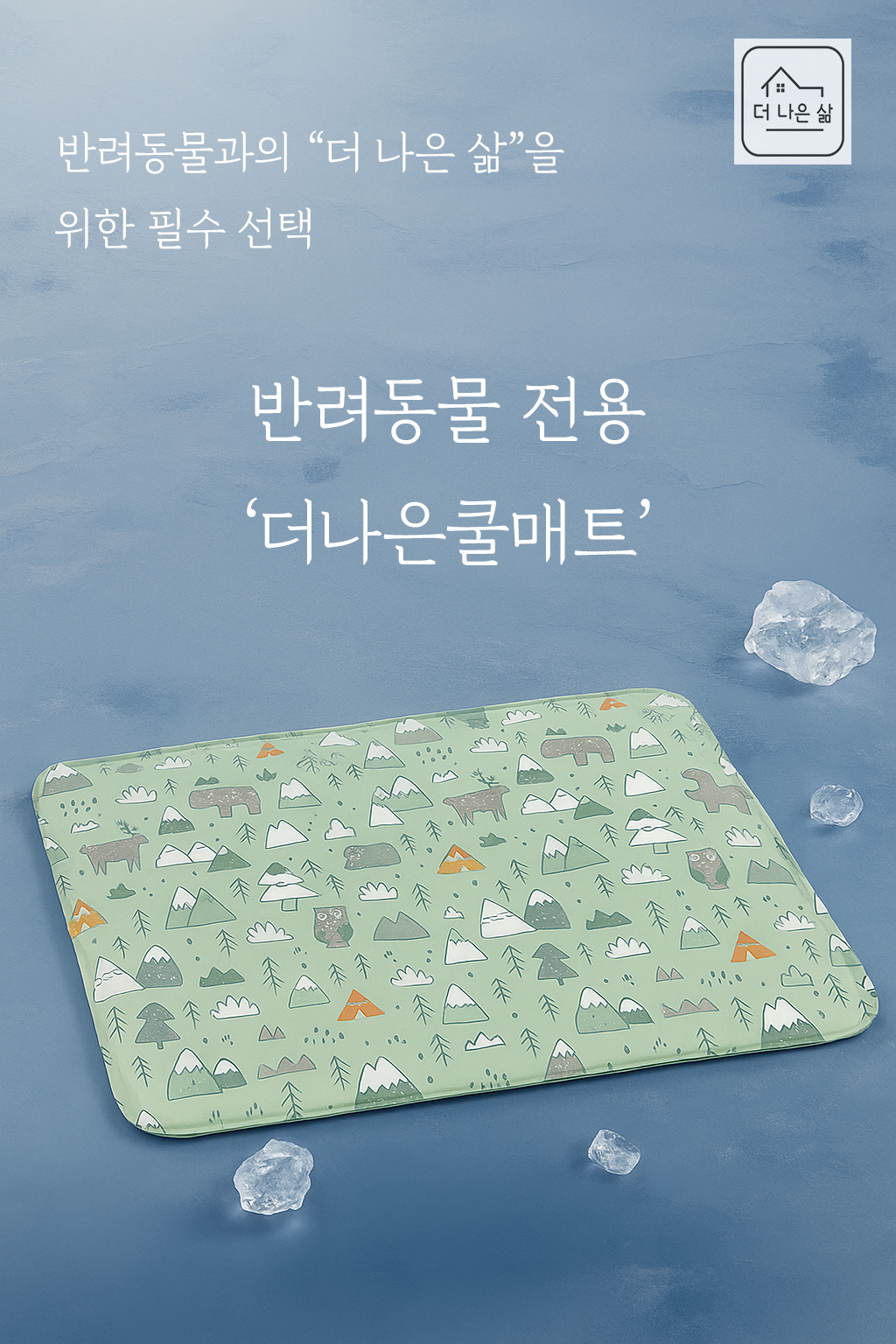 프리미엄 쿨패드 - 숲속동물 상세 1